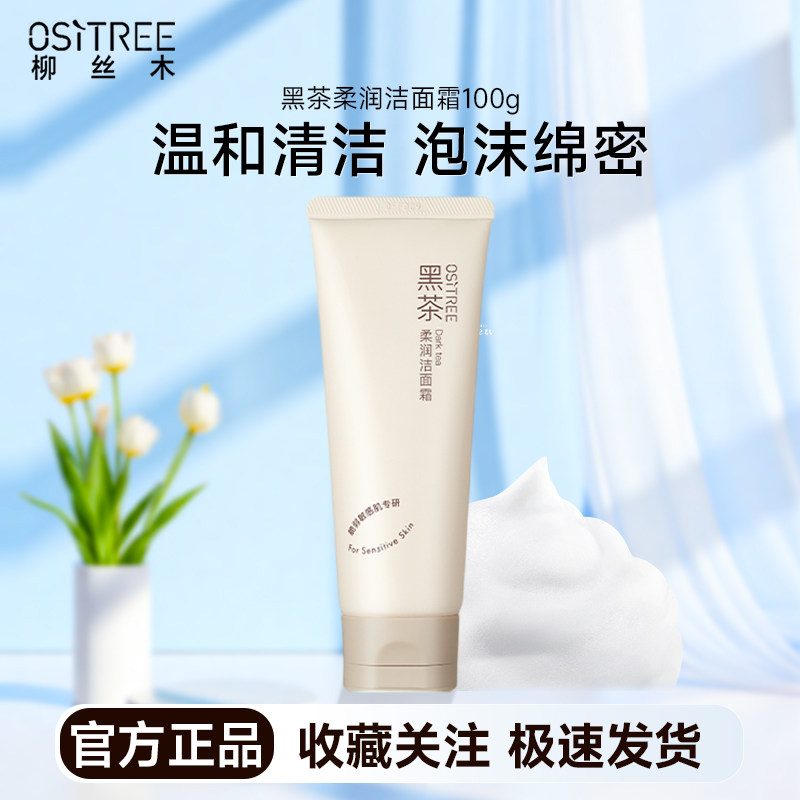 柳丝木黑茶柔润洁面霜130g