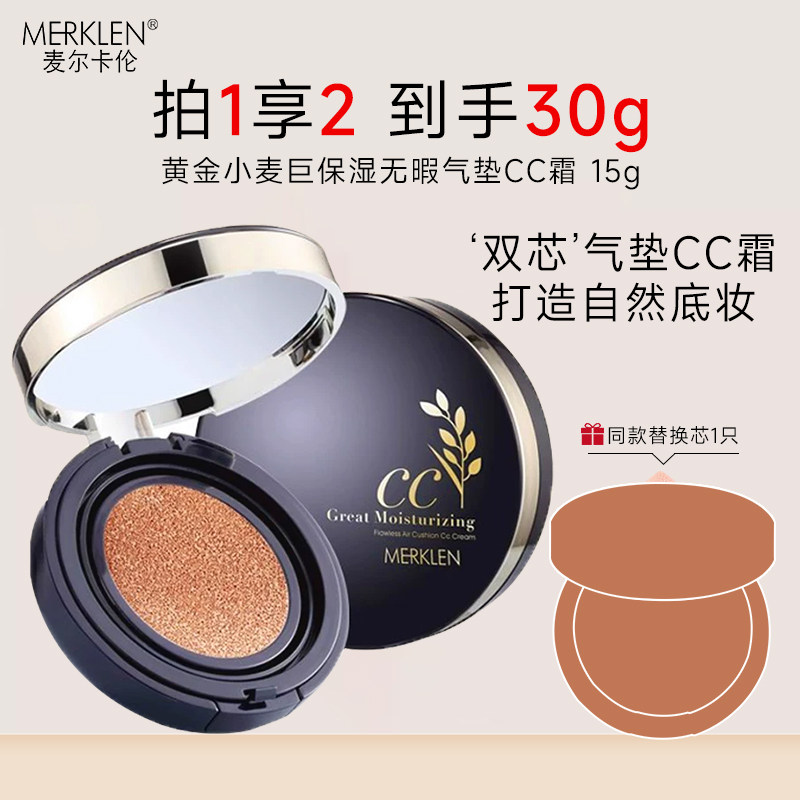 麦尔卡伦黄金小麦巨保湿无暇气垫CC霜轻薄遮瑕自然均匀服帖底妆
