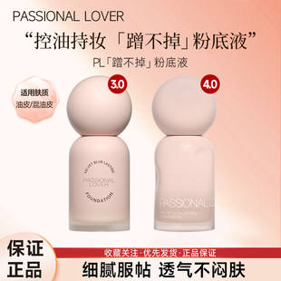 PL恋火绒雾持妆粉底液30ml油皮混油皮蹭不掉日常通勤细腻遮瑕