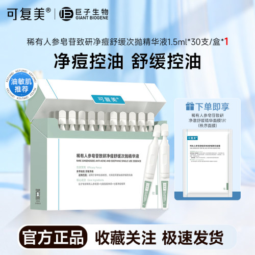 可复美秩序次抛稀有人参皂苷致研净痘舒缓控油次抛精华液30支/盒