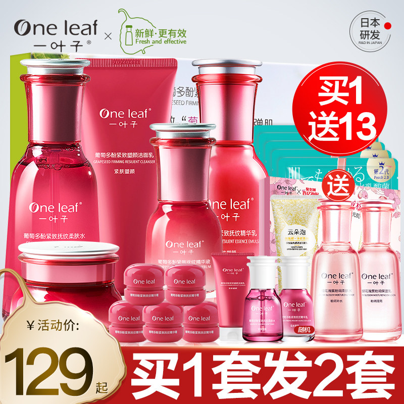 一叶子护肤品套装女葡萄多酚补水保湿水乳抗皱紧致旗舰店官网正品