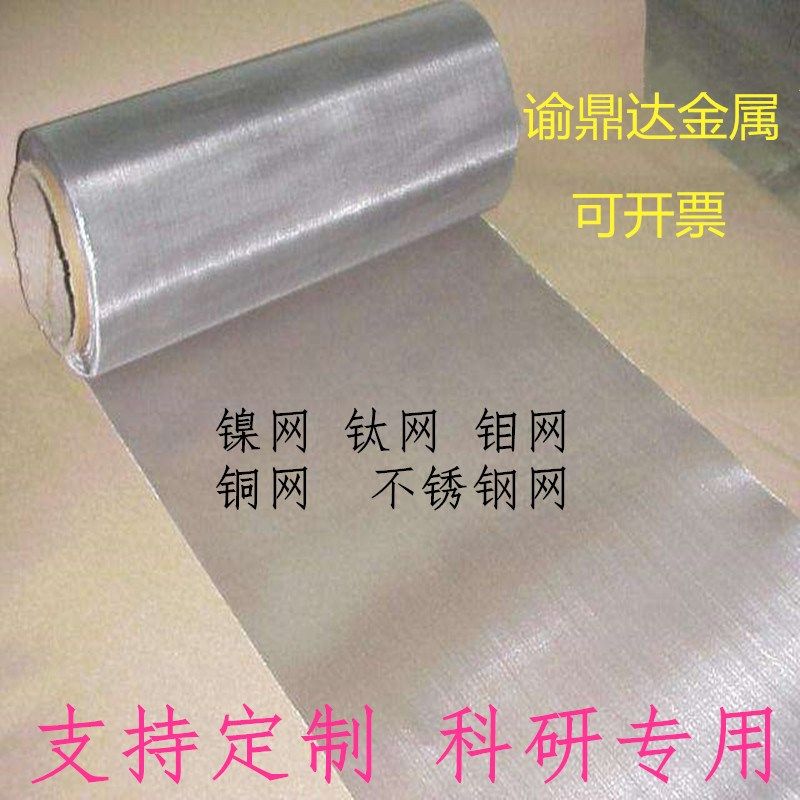 钛网 钛丝网 镍网 纯镍网 钼网 钨网 铌网 银网 铜网 不锈钢网