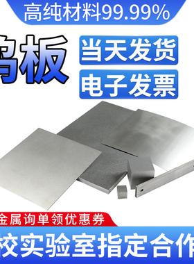 高纯钨片 金属钨箔 钨片 钨板 钨块W ≥99.99 科研实验专用
