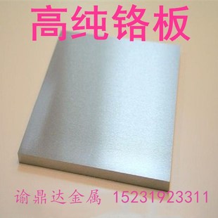 金属铬片 铬板 铬靶材 磨光铬板 镀膜铬靶材 Cr99.95% 科研专用