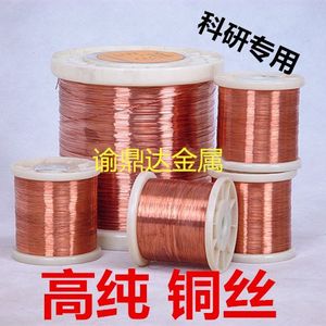 高纯铜丝铜线紫铜丝直径0.05mm-5mm Cu≥99.999%科研实验专用