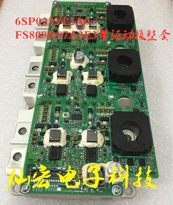 全新原装6SP0235T2A0-FS800R07A2E3 IGBT套模块驱动板 拍咨询价格