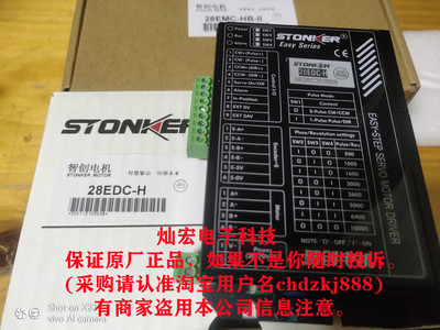 STONKER驱动器28EDC-H 步进电机驱动器 灿宏电子科技