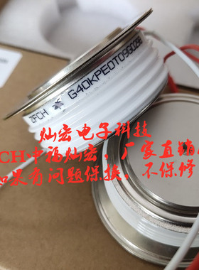 ZFCH中福灿宏可控硅G40kpE0T09G0298 G40kpEOT09G0298晶闸管模块