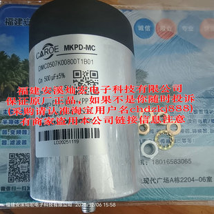 全新原装 DMC0507K00800T1B01 800v 500uF CAROE电容器MKPD