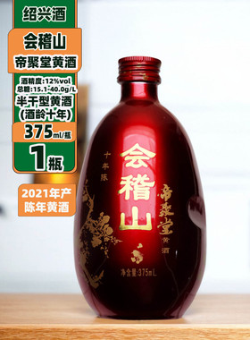 会稽山帝聚堂黄酒10年陈酿造半干型375mlX1-2瓶绍兴老酒礼盒