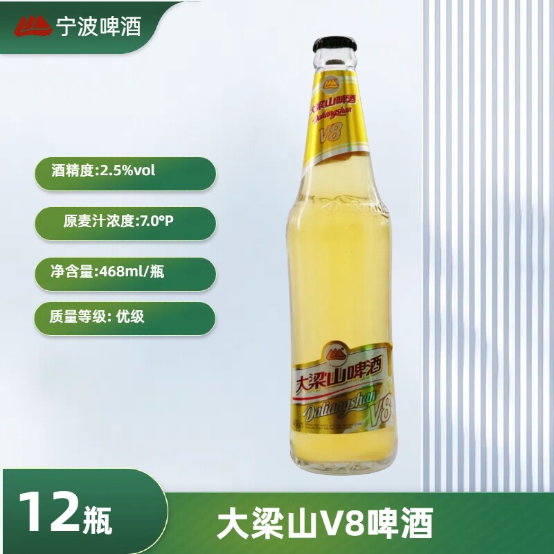 宁波大梁山V8啤酒7度清爽啤酒468mlX12瓶玻璃瓶装整箱宴请聚会