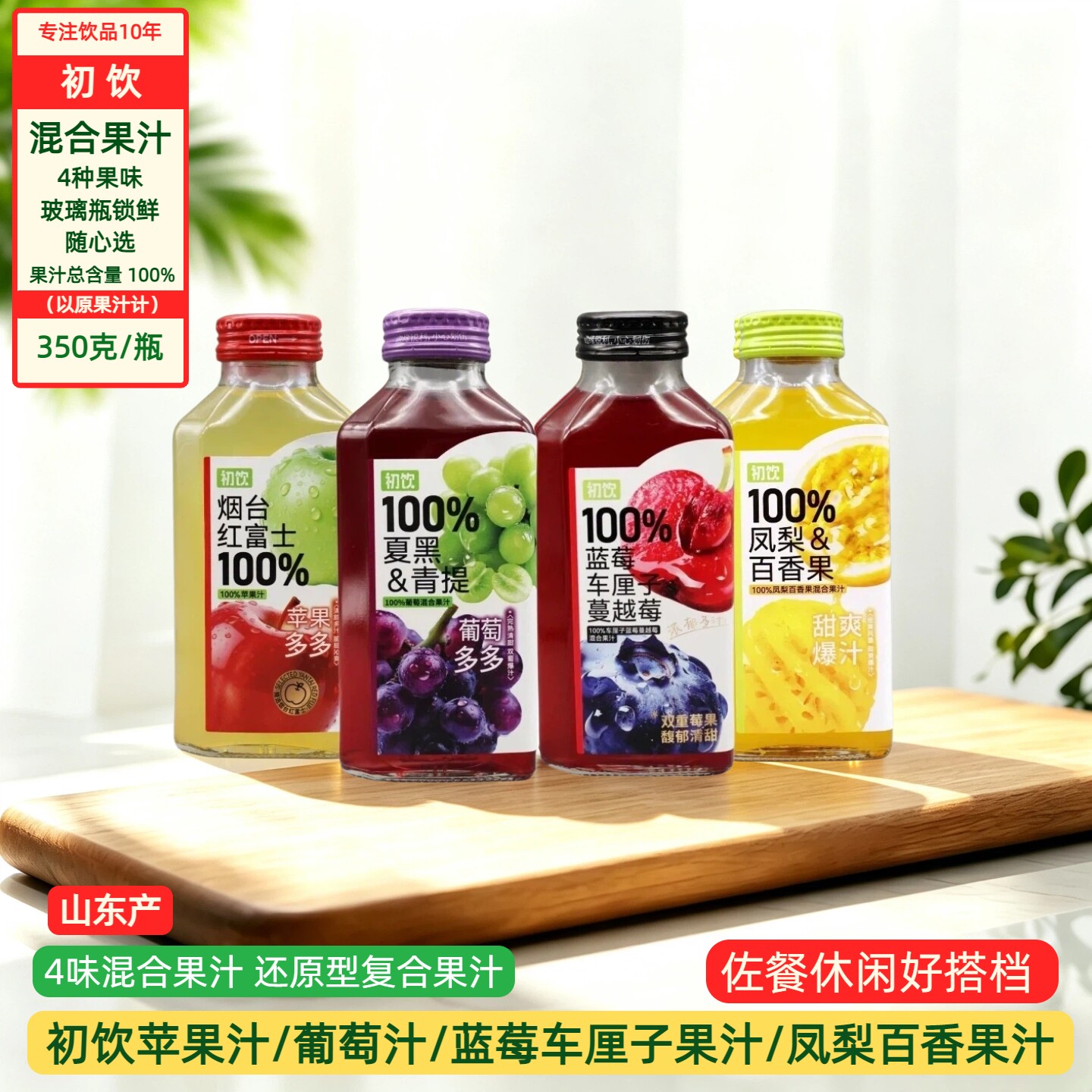 初饮复合果汁苹果葡萄百香蓝莓