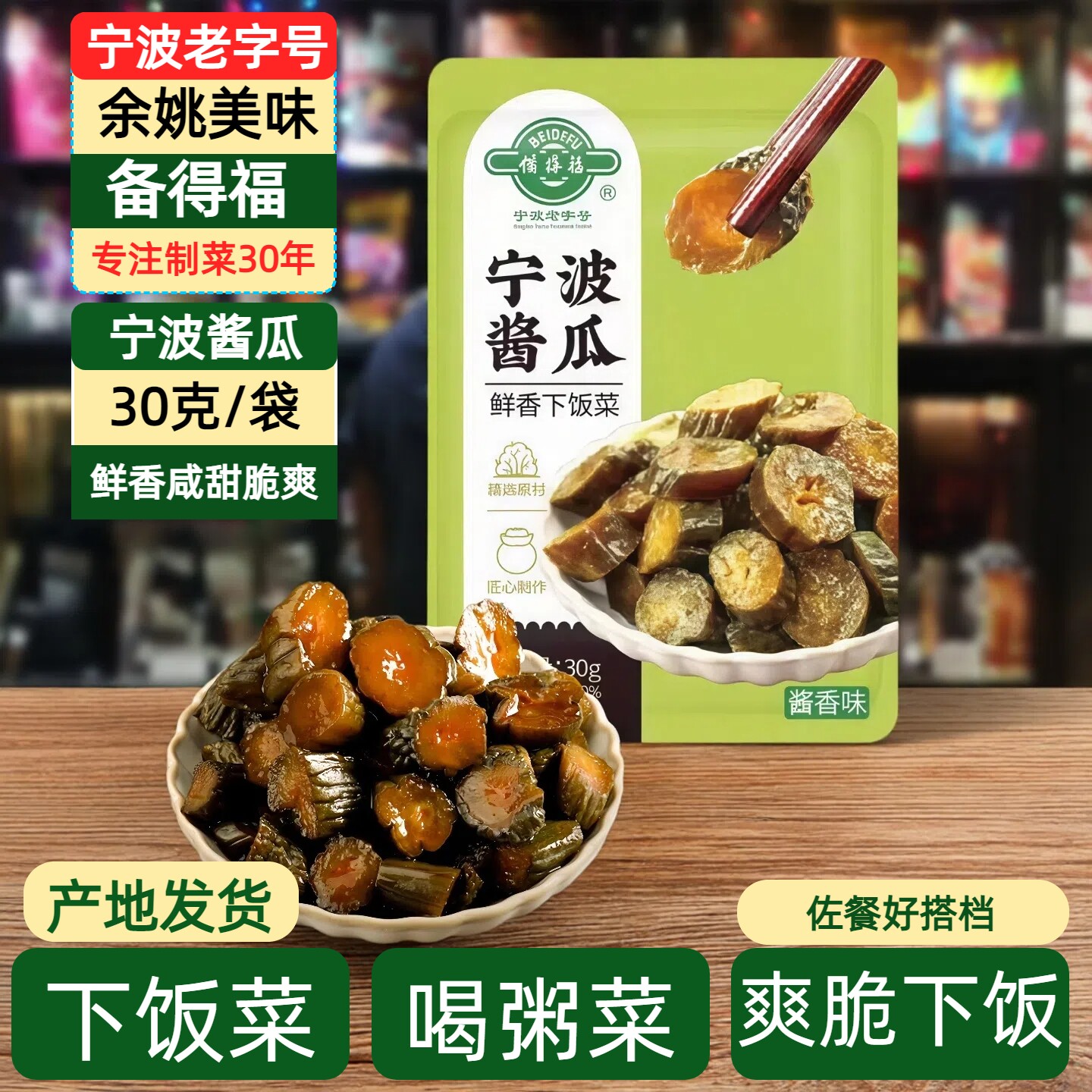 备得福宁波酱瓜30g小包装