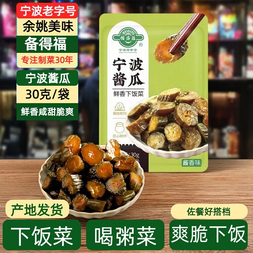 备得福宁波酱瓜30g小包装