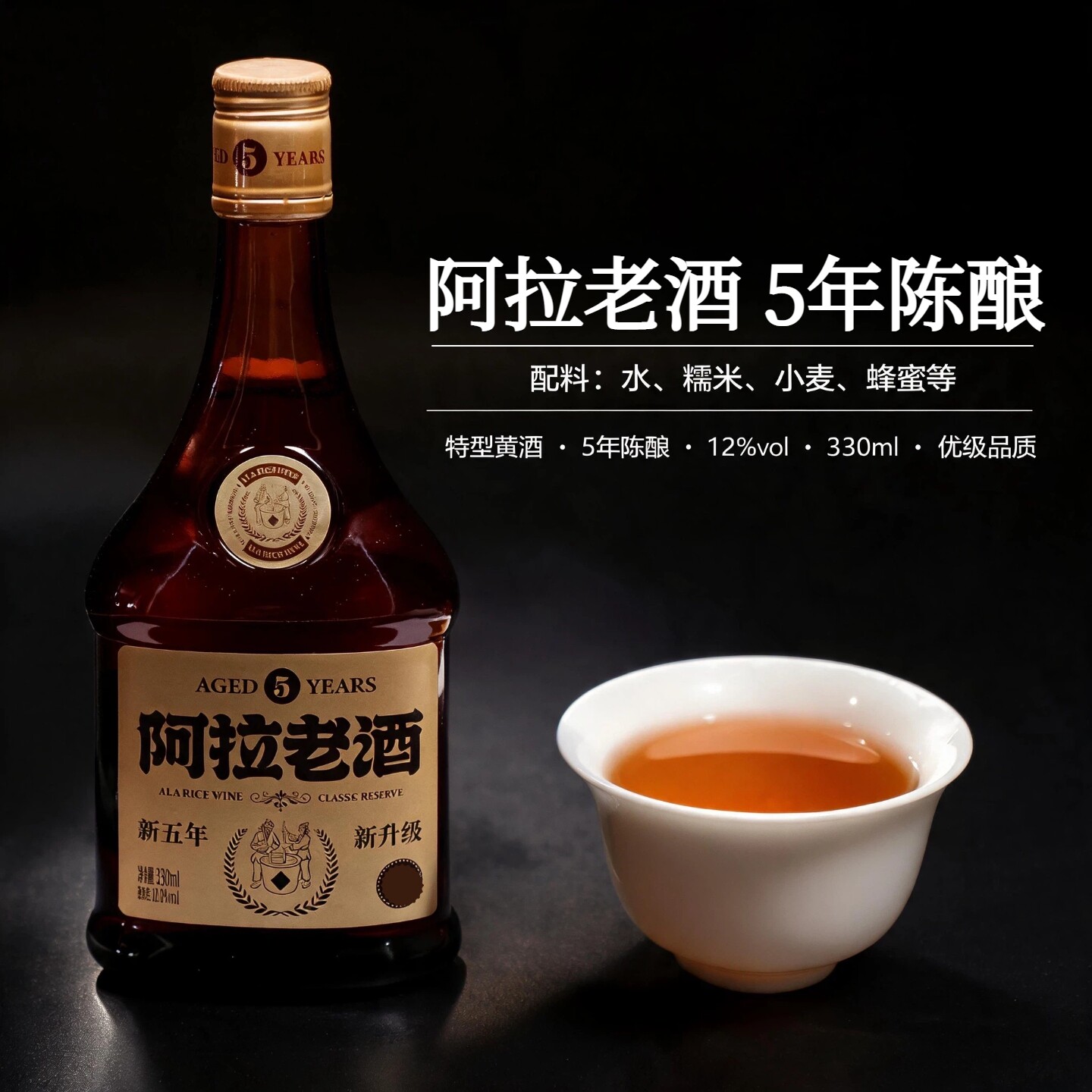 阿拉老酒新五年陈酿黄酒宁波特产图片