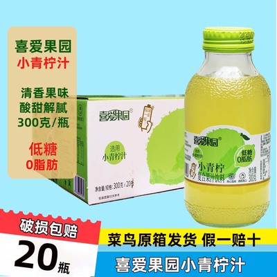 喜爱果园小青柠汁300克x20瓶原箱发维C果汁清香酸甜休闲早餐火锅