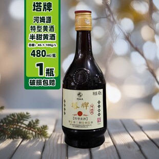 绍兴老酒塔牌黄酒河姆源480mlX1瓶价半甜型手工酿5陈年糯米酒特产