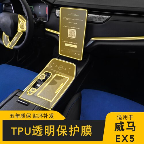 18-22款威马EX5内饰膜