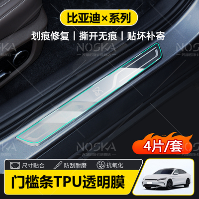 汉/唐/海豹/海狮07门槛条保护膜