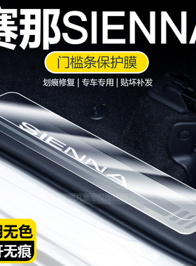 适用于24款丰田赛那迎宾踏板 塞纳门槛条TPU保护贴膜配件汽车用品