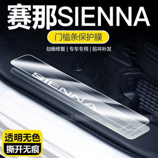 适用于24款丰田赛那迎宾踏板 塞纳门槛条TPU保护贴膜配件汽车用品