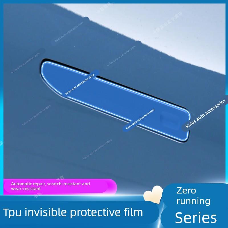 零跑C10/C11/C16/C01门拉手贴膜