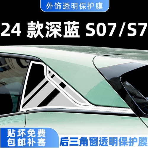 24款深蓝s7/s07内饰膜中柱贴膜