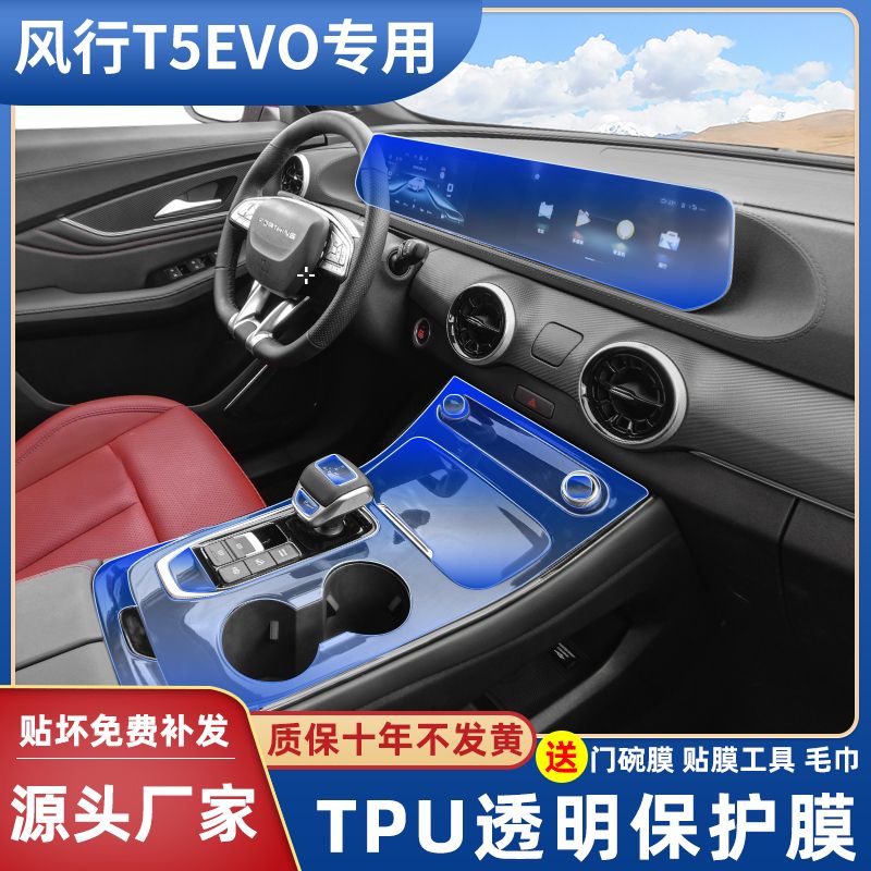 东风风行T5evo内饰保护膜