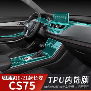 饰内饰膜中控台导航仪表贴膜TPU透明保护膜 长安CS75装 21款