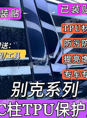 别克TPU中柱保护膜B柱防撞