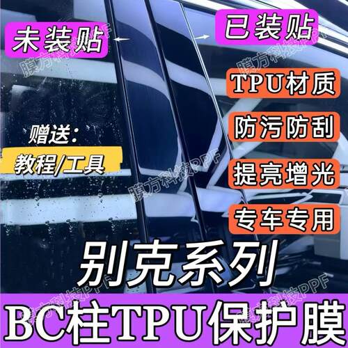 别克TPU中柱保护膜B柱防撞