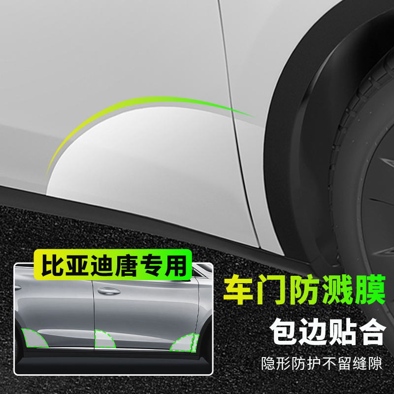 比亚迪唐dmi车门角贴膜防刮