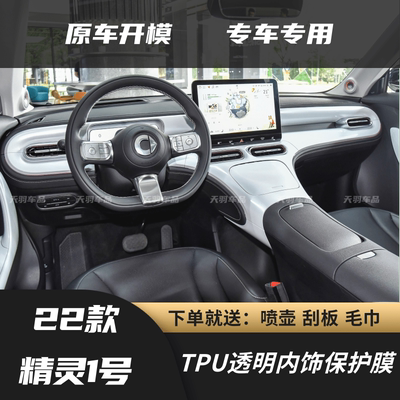 smart精灵一号专用内饰膜