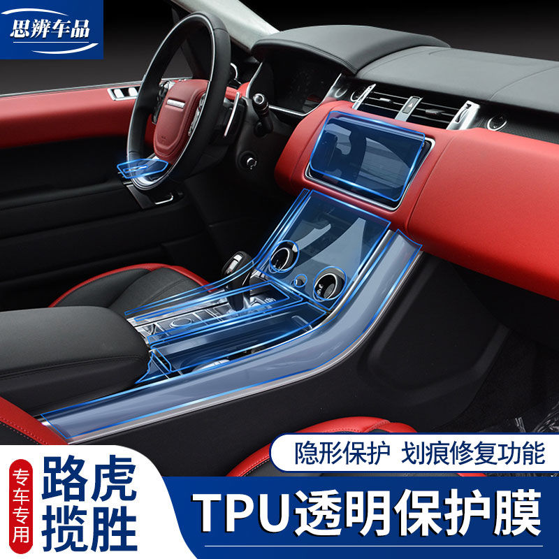 18-20款路虎揽胜运动创传世加长行政版内饰改装贴膜TPU中控保护膜