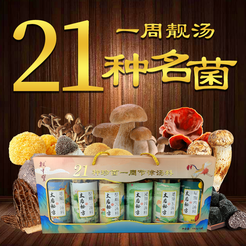林中宝一周菌善汤料包新礼盒香菇煲汤羊肚菌松茸牛肝菌6瓶/套送礼