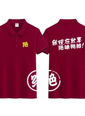 订做绝味鸭脖工服纯棉短袖工作服定制夏季餐饮卤味店工作服广告衫