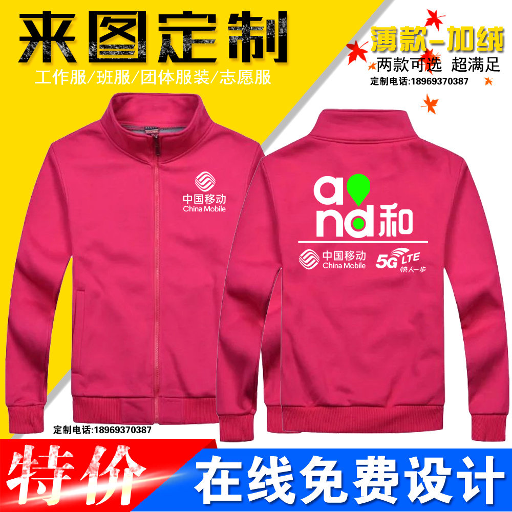 中国移动工作服定制卫衣班服广告文化衫加绒加厚印字logo宽带5G