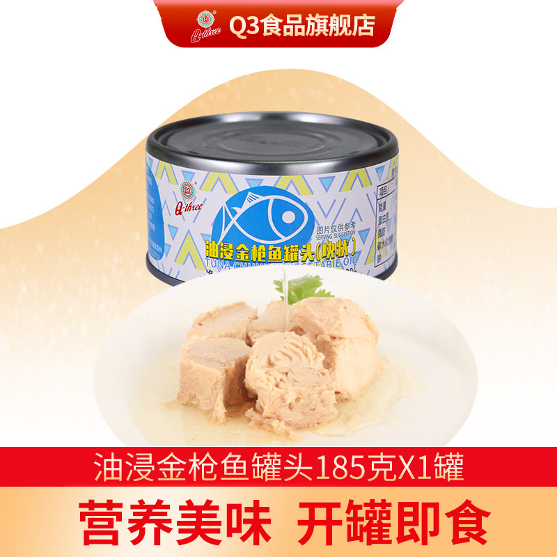 Q3油浸金枪鱼罐头185g即食方便