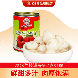 Q3糖水荔枝罐头黑叶567g水果即食新鲜奶茶甜品原料摆摊冷饮商用
