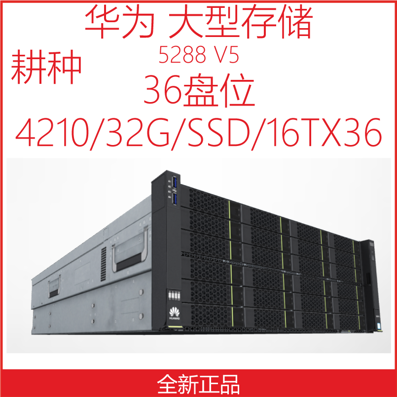 Huawei/华为 5288 V5 4210 64G 960GSSD 36盘 16T 576T现货