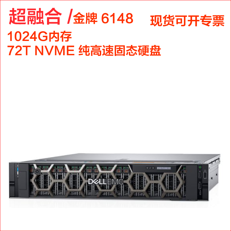 dell R740XD金牌 6148 X2 1024G内存 72T nvme纯固态读取密集型