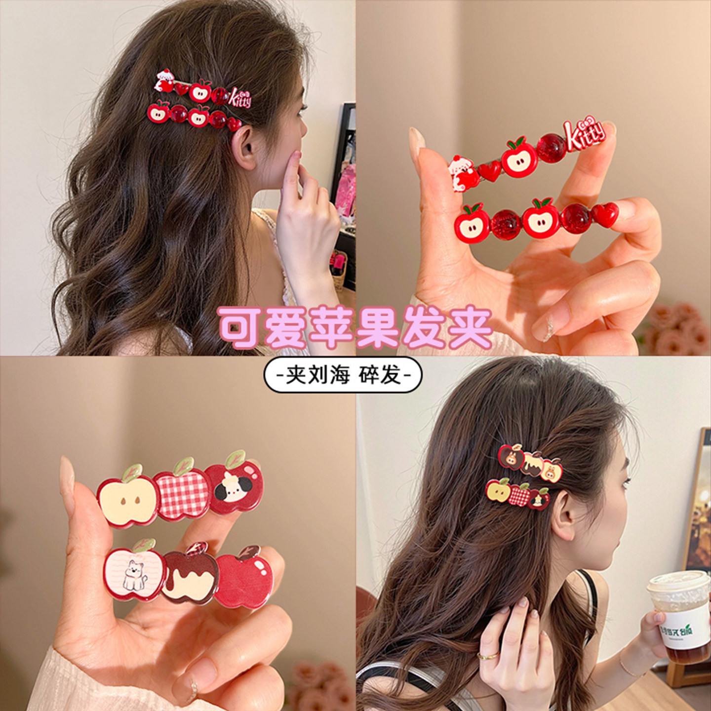 红色苹果发夹女百搭高级感边夹2025新款侧边碎发刘海夹子发卡头饰,饰品/流行首饰/时尚饰品新,发饰,淘宝优惠券,粉丝福利购,淘宝优惠卷