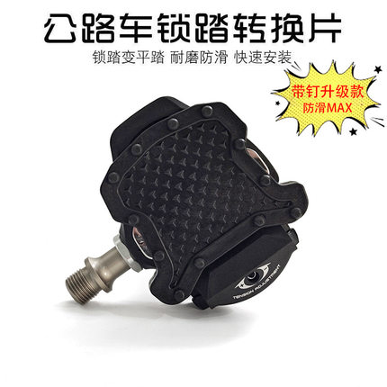 锁踏转平踏加大防滑升级公路车锁踏转平踏转换器适用公路脚踏锁片