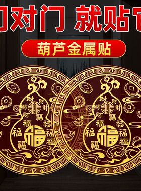 挂门上的吉祥物葫芦金属贴隐形化解门对门入户门贴纸家用客厅
