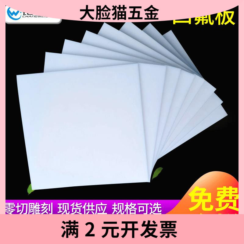 厂家白色铁弗龙板 四氟板 特氟龙板 聚四氟乙烯板 PTFE四氟车削板