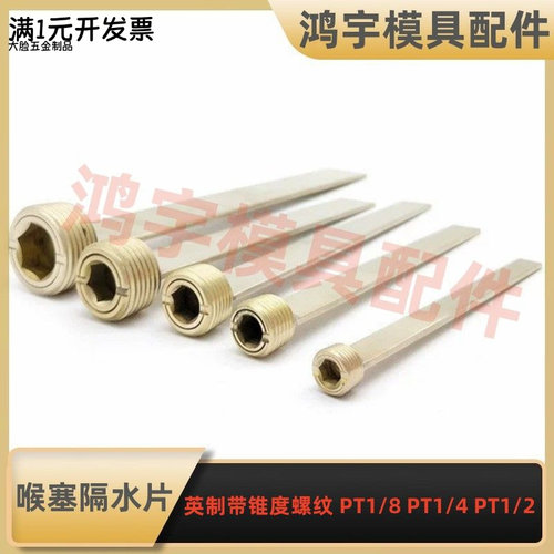 模具带喉塞隔水片英制锥度螺纹PT
