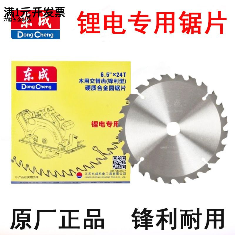 东成锂电锯专用锯片5/5.5/6.5/7