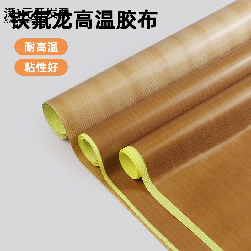 铁氟龙高温胶带单面胶耐高温阻燃