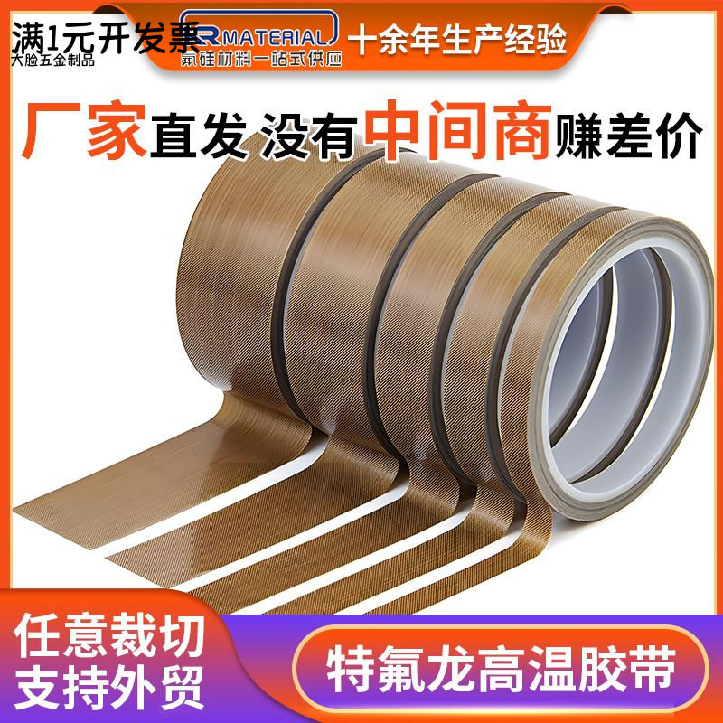 铁氟龙高温胶带聚四氟乙烯胶带耐