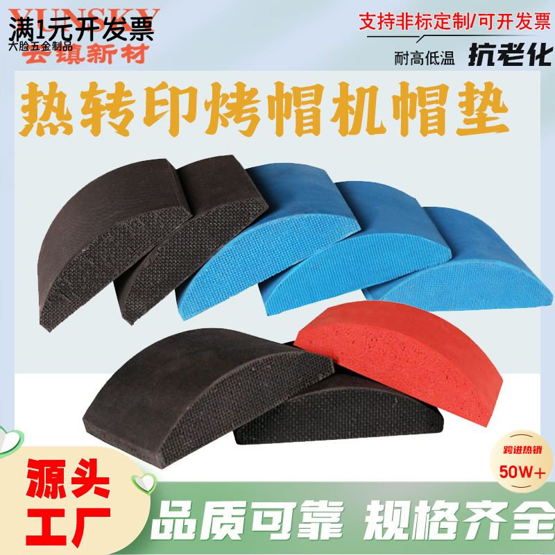发泡硅胶烤帽垫烤帽机烫画耐高温